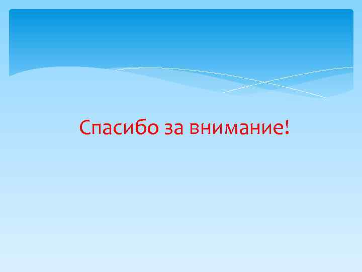 Спасибо за внимание! 