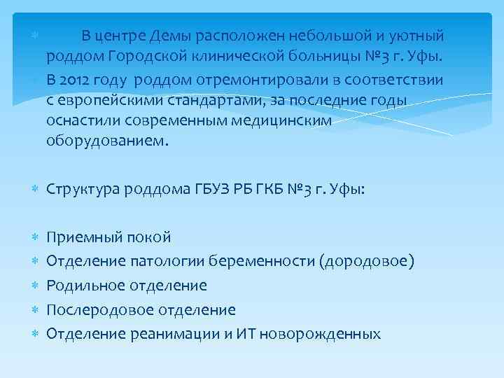  В центре Демы расположен небольшой и уютный роддом Городской клинической больницы № 3