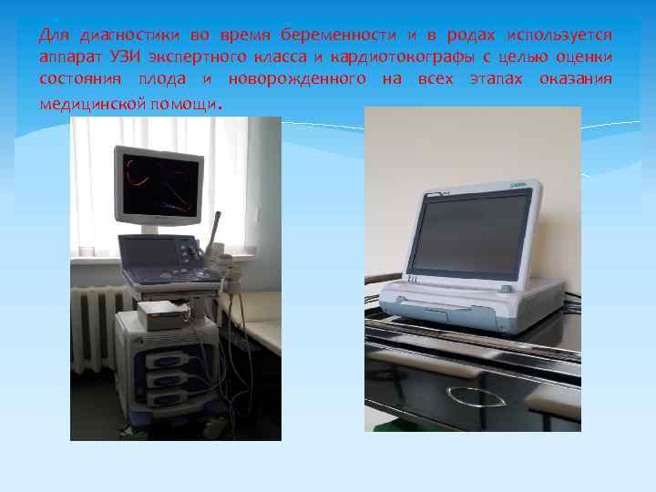 Для диагностики во время беременности и в родах используется аппарат УЗИ экспертного класса и
