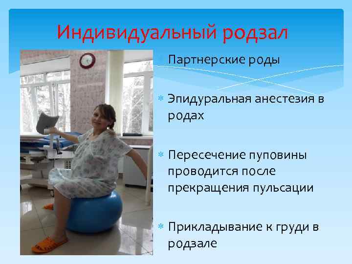 Индивидуальный родзал Партнерские роды Эпидуральная анестезия в родах Пересечение пуповины проводится после прекращения пульсации