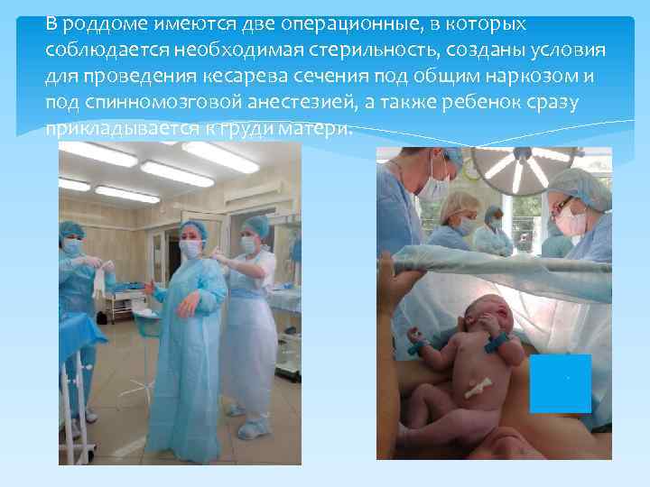 В роддоме имеются две операционные, в которых соблюдается необходимая стерильность, созданы условия для проведения
