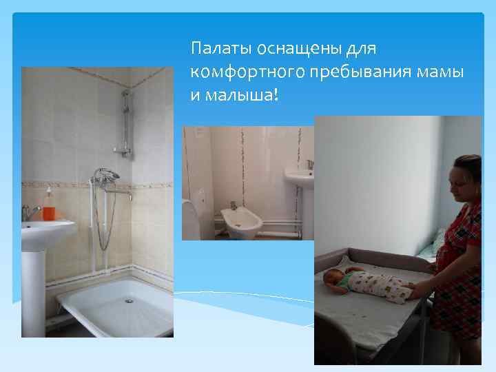Палаты оснащены для комфортного пребывания мамы и малыша! 