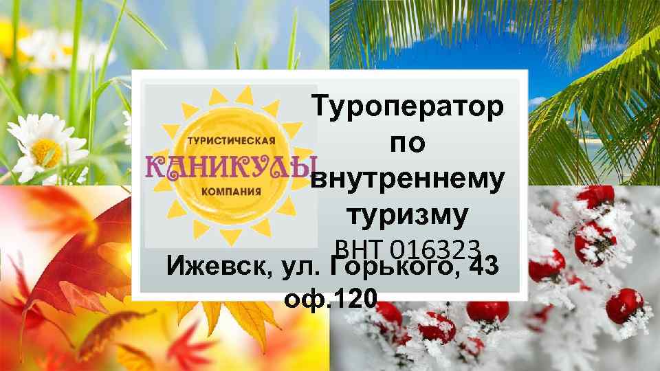 Туроператор по внутреннему туризму ВНТ 016323 Ижевск, ул. Горького, 43 оф. 120 