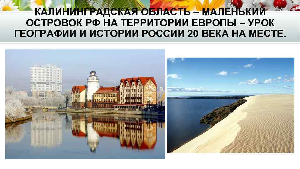 КАЛИНИНГРАДСКАЯ ОБЛАСТЬ – МАЛЕНЬКИЙ ОСТРОВОК РФ НА ТЕРРИТОРИИ ЕВРОПЫ – УРОК ГЕОГРАФИИ И ИСТОРИИ