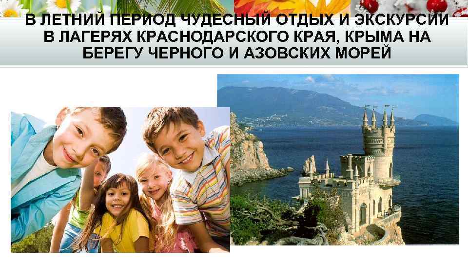 В ЛЕТНИЙ ПЕРИОД ЧУДЕСНЫЙ ОТДЫХ И ЭКСКУРСИИ В ЛАГЕРЯХ КРАСНОДАРСКОГО КРАЯ, КРЫМА НА БЕРЕГУ