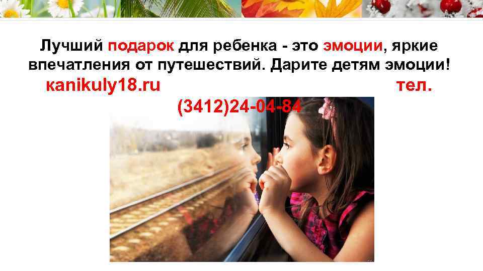 Лучший подарок для ребенка - это эмоции, яркие впечатления от путешествий. Дарите детям эмоции!