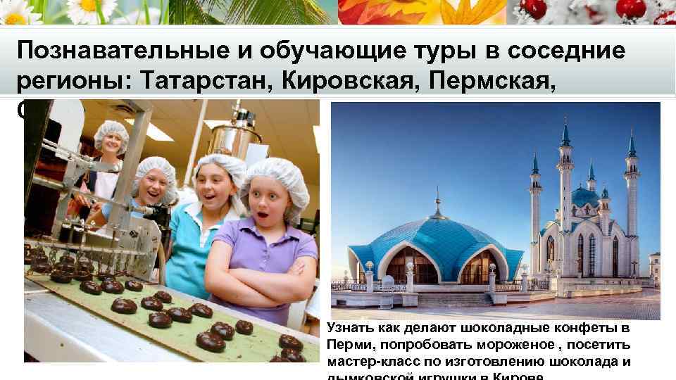Познавательные и обучающие туры в соседние регионы: Татарстан, Кировская, Пермская, Свердловская области. Узнать как