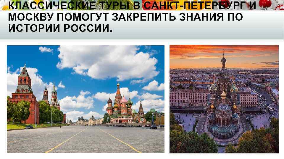 КЛАССИЧЕСКИЕ ТУРЫ В САНКТ-ПЕТЕРБУРГ И МОСКВУ ПОМОГУТ ЗАКРЕПИТЬ ЗНАНИЯ ПО ИСТОРИИ РОССИИ. 