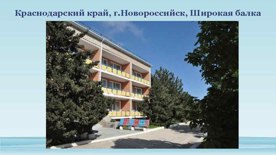 Краснодарский край, г. Новороссийск, Широкая балка 