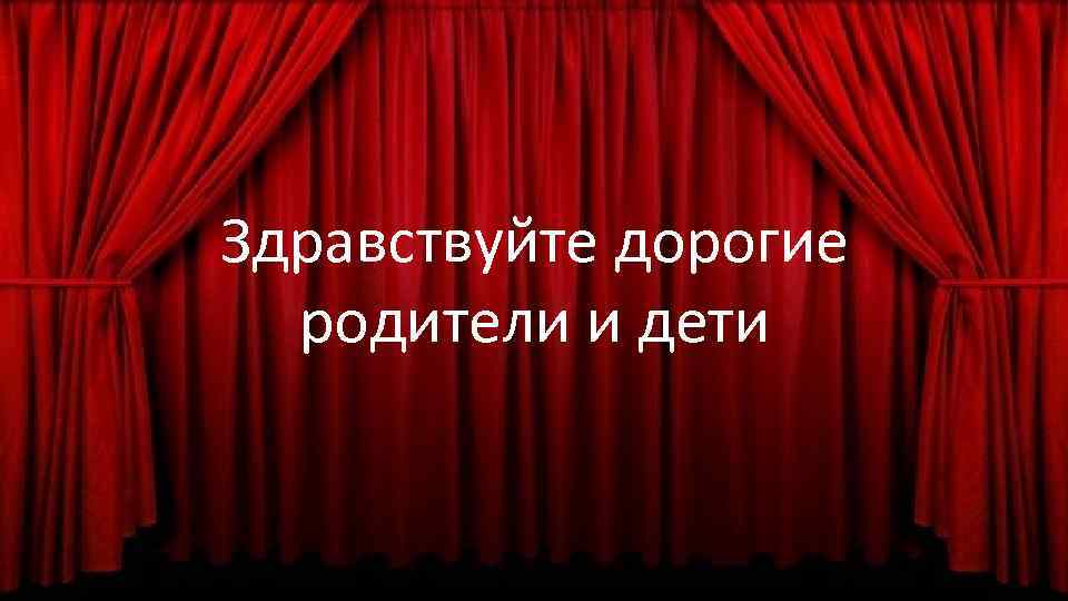 Здравствуйте дорогие родители и дети 