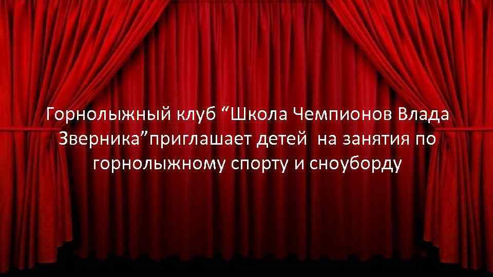 Горнолыжный клуб “Школа Чемпионов Влада Зверника”приглашает детей на занятия по горнолыжному спорту и сноуборду