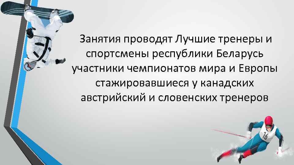 Занятия проводят Лучшие тренеры и спортсмены республики Беларусь участники чемпионатов мира и Европы стажировавшиеся