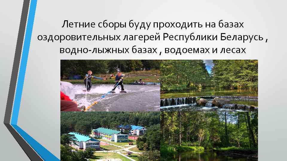Летние сборы буду проходить на базах оздоровительных лагерей Республики Беларусь , водно-лыжных базах ,