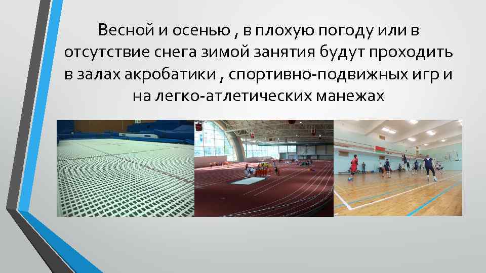 Весной и осенью , в плохую погоду или в отсутствие снега зимой занятия будут