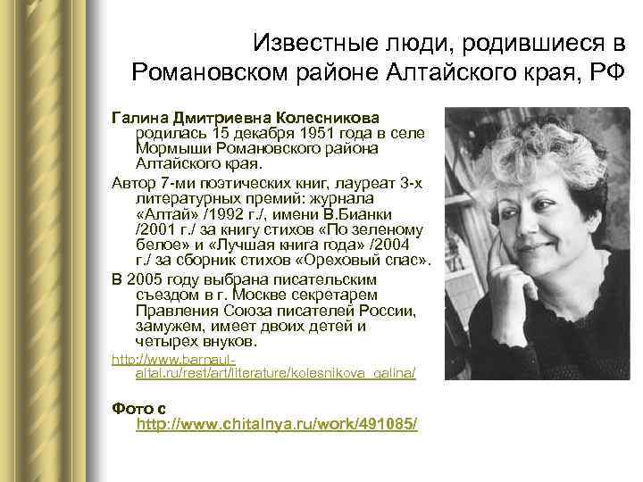 Известные люди, родившиеся в Романовском районе Алтайского края, РФ Галина Дмитриевна Колесникова родилась 15