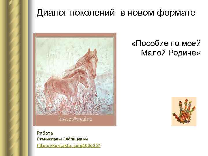 Диалог поколений в новом формате «Пособие по моей Малой Родине» Работа Станиславы Зяблицевой http: