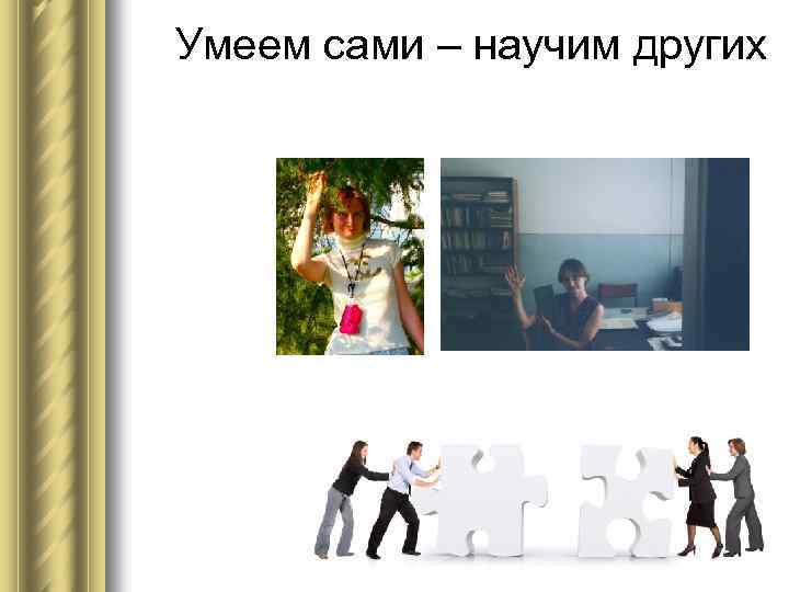 Умеем сами – научим других 