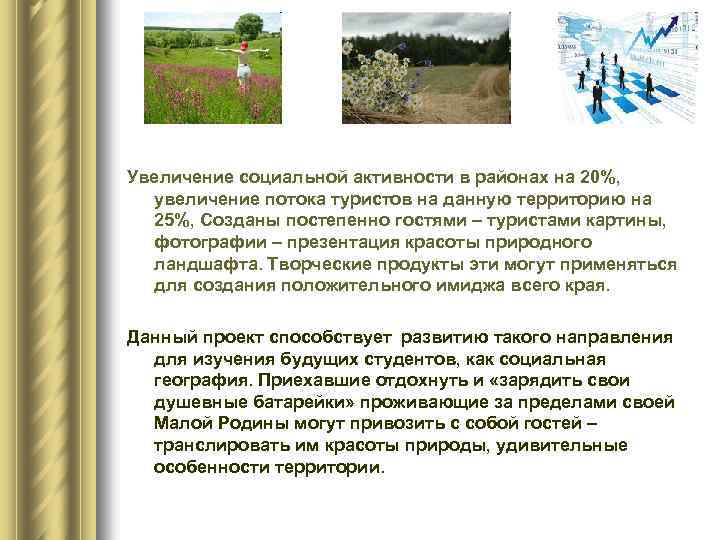 Увеличение социальной активности в районах на 20%, увеличение потока туристов на данную территорию на