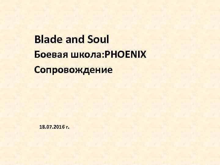 Blade and Soul Боевая школа: PHOENIX Сопровождение 18. 07. 2016 г. 