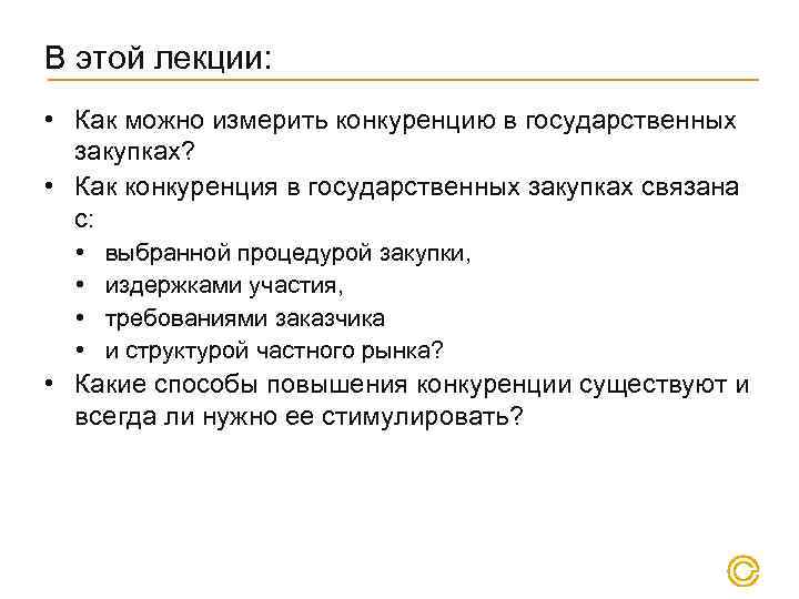 В этой лекции: • Как можно измерить конкуренцию в государственных закупках? • Как конкуренция