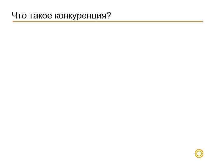 Что такое конкуренция? 