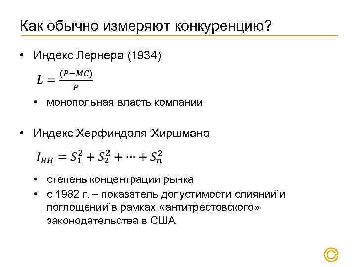 Как обычно измеряют конкуренцию? • Индекс Лернера (1934) • монопольная власть компании • Индекс