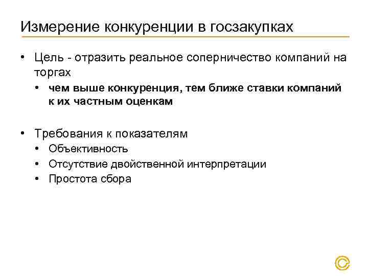 Измерение конкуренции в госзакупках • Цель - отразить реальное соперничество компаний на торгах •
