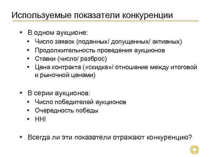 Используемые показатели конкуренции • В одном аукционе: • • Число заявок (поданных/ допущенных/ активных)