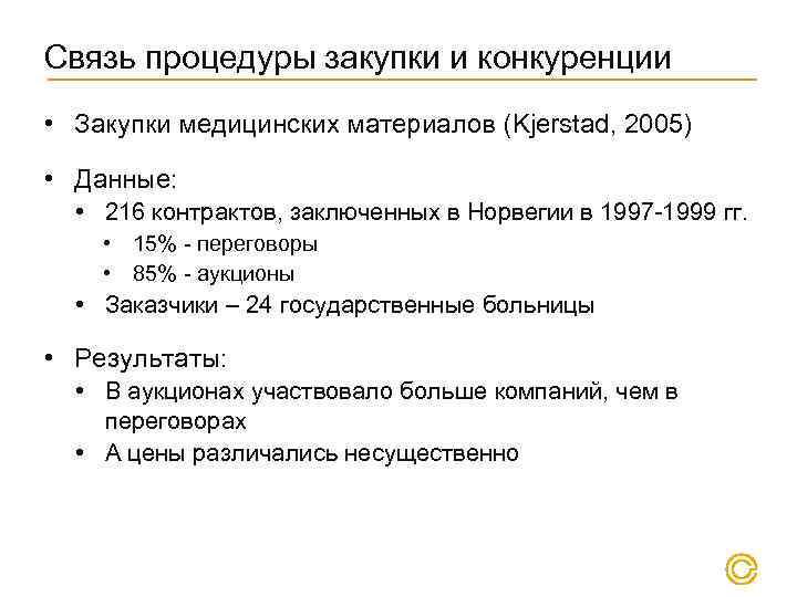 Связь процедуры закупки и конкуренции • Закупки медицинских материалов (Kjerstad, 2005) • Данные: •