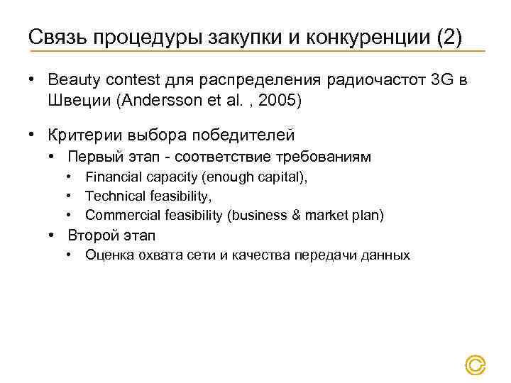 Связь процедуры закупки и конкуренции (2) • Beauty contest для распределения радиочастот 3 G