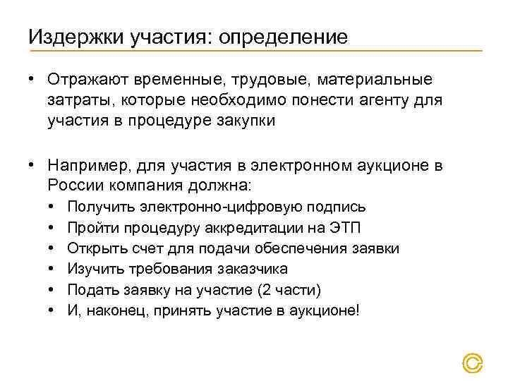 Издержки участия: определение • Отражают временные, трудовые, материальные затраты, которые необходимо понести агенту для