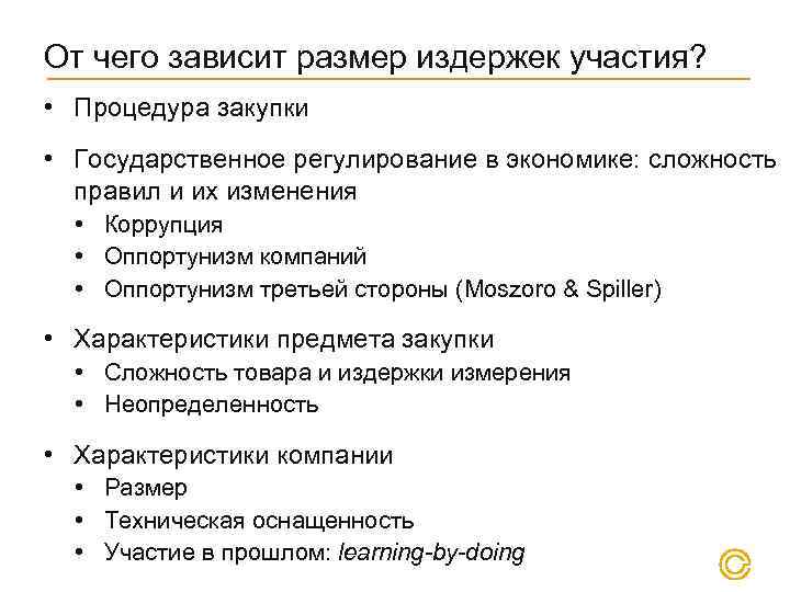 От чего зависит размер издержек участия? • Процедура закупки • Государственное регулирование в экономике: