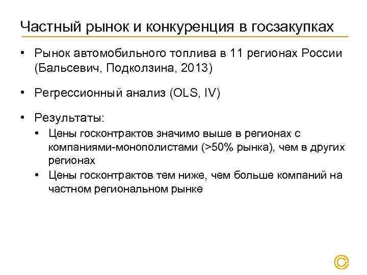 Частный рынок и конкуренция в госзакупках • Рынок автомобильного топлива в 11 регионах России