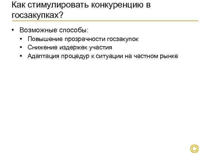Как стимулировать конкуренцию в госзакупках? • Возможные способы: • Повышение прозрачности госзакупок • Снижение