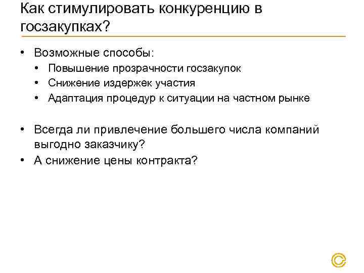 Как стимулировать конкуренцию в госзакупках? • Возможные способы: • Повышение прозрачности госзакупок • Снижение