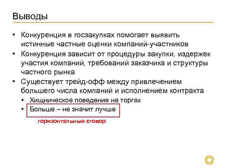 Выводы • Конкуренция в госзакупках помогает выявить истинные частные оценки компаний-участников • Конкуренция зависит