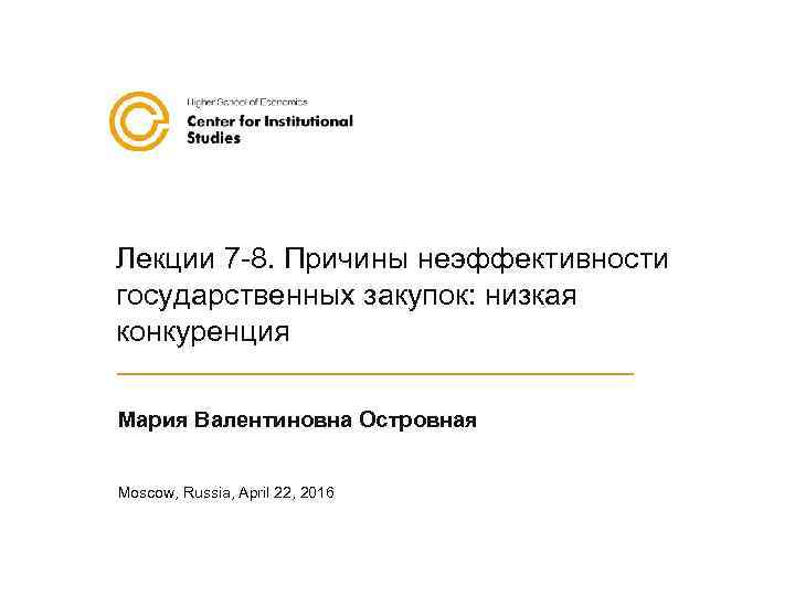 Лекции 7 -8. Причины неэффективности государственных закупок: низкая конкуренция Мария Валентиновна Островная Moscow, Russia,