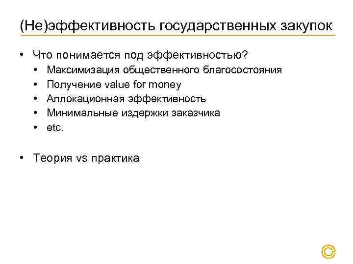 (Не)эффективность государственных закупок • Что понимается под эффективностью? • • • Максимизация общественного благосостояния