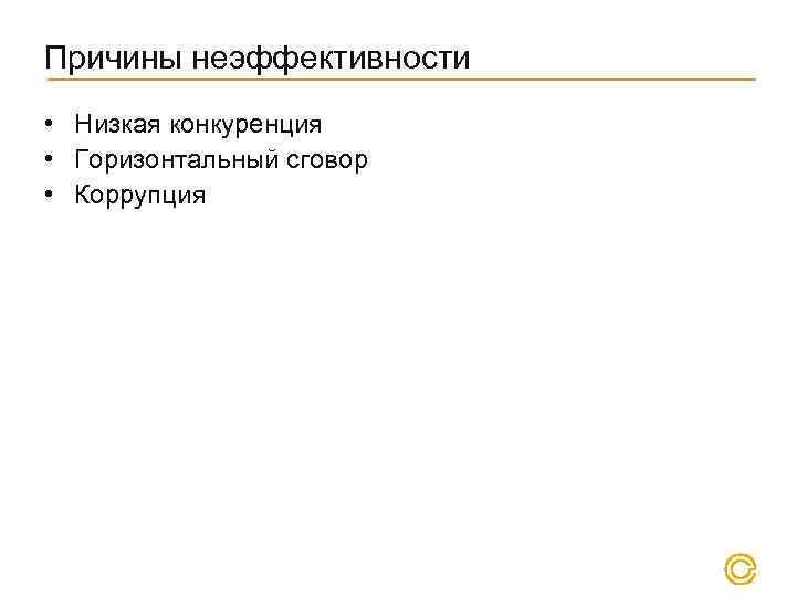 Причины неэффективности • Низкая конкуренция • Горизонтальный сговор • Коррупция 