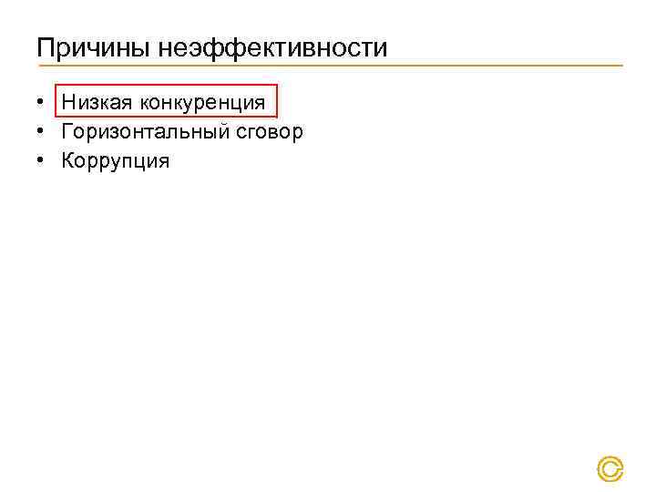 Причины неэффективности • Низкая конкуренция • Горизонтальный сговор • Коррупция 