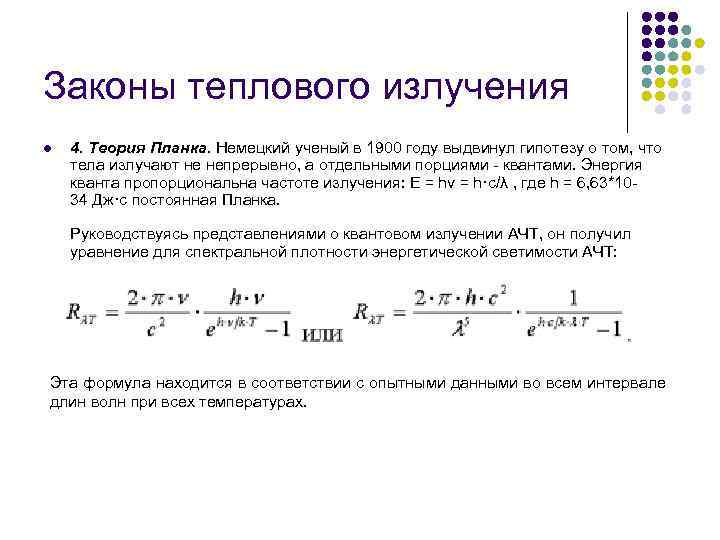 Законы теплового излучения l 4. Теория Планка. Немецкий ученый в 1900 году выдвинул гипотезу
