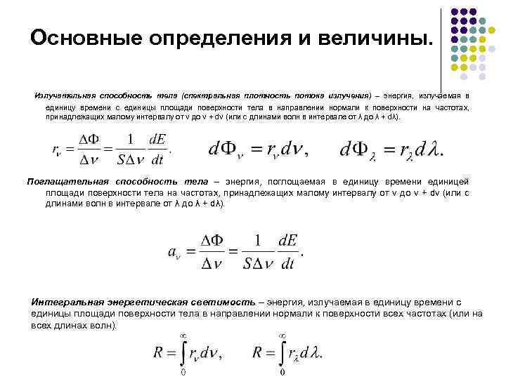 Энергия излучения. Излучательная способность теплового излучения. Спектральная излучательная способность формула. Спектральная лучеиспускательная способность тела формула. Энергетическая светимость и излучательная способность.