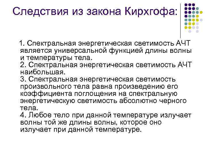 Следствия из закона Кирхгофа: 1. Спектральная энергетическая светимость АЧТ является универсальной функцией длины волны