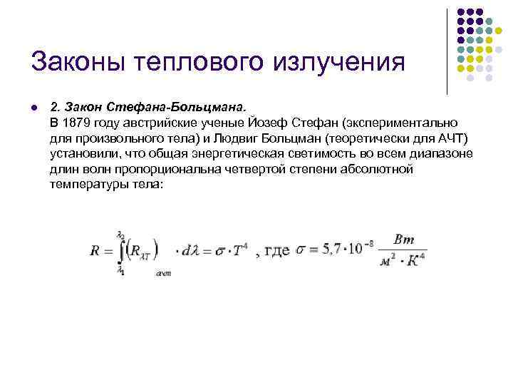 Закон стефана больцмана для теплового излучения