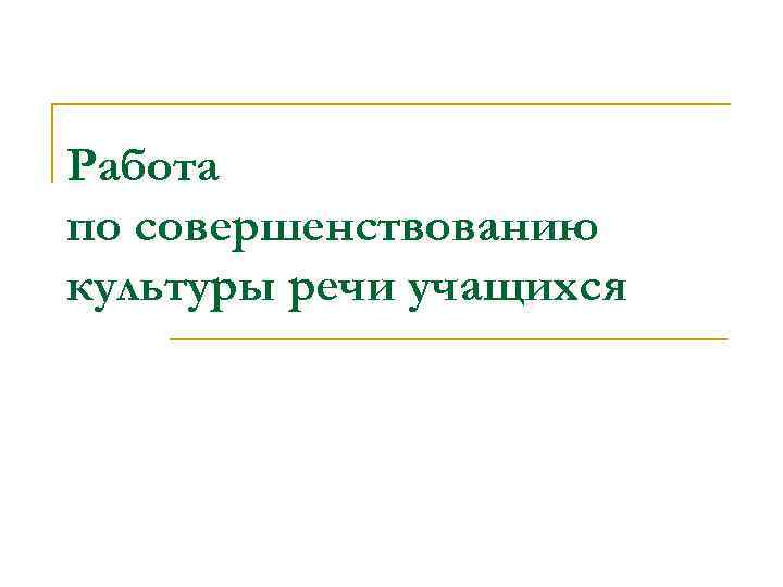 Совершенствование культуры. Культура речи план. Культура речи учащихся. Пути совершенствования культуры речи. Рекомендации по улучшению культуры речи.