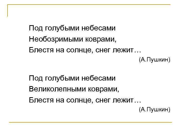 Под голубыми небесами Необозримыми коврами, Блестя на солнце, снег лежит… (А. Пушкин) Под голубыми