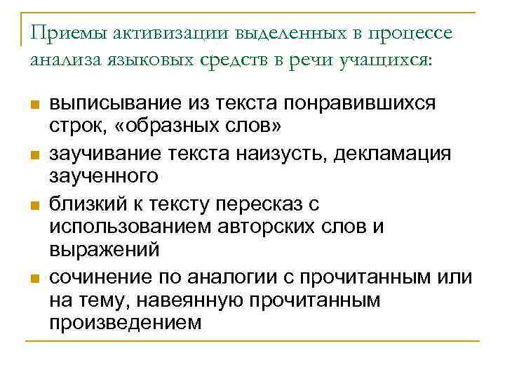 Приемы активизации выделенных в процессе анализа языковых средств в речи учащихся: n n выписывание