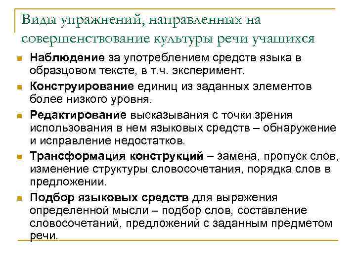 Виды упражнений, направленных на совершенствование культуры речи учащихся n n n Наблюдение за употреблением