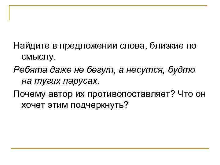 Найдите в предложении слова, близкие по смыслу. Ребята даже не бегут, а несутся, будто