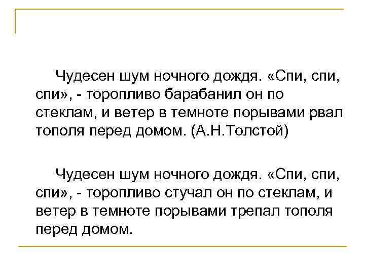 Чудесен шум ночного дождя. «Спи, спи» , - торопливо барабанил он по стеклам, и